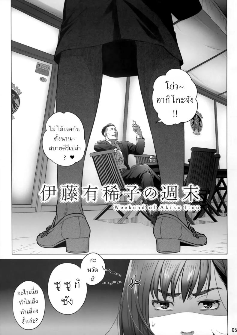 วันหยุดสุดสัปดาห์ของอากิโกะ อิโต้